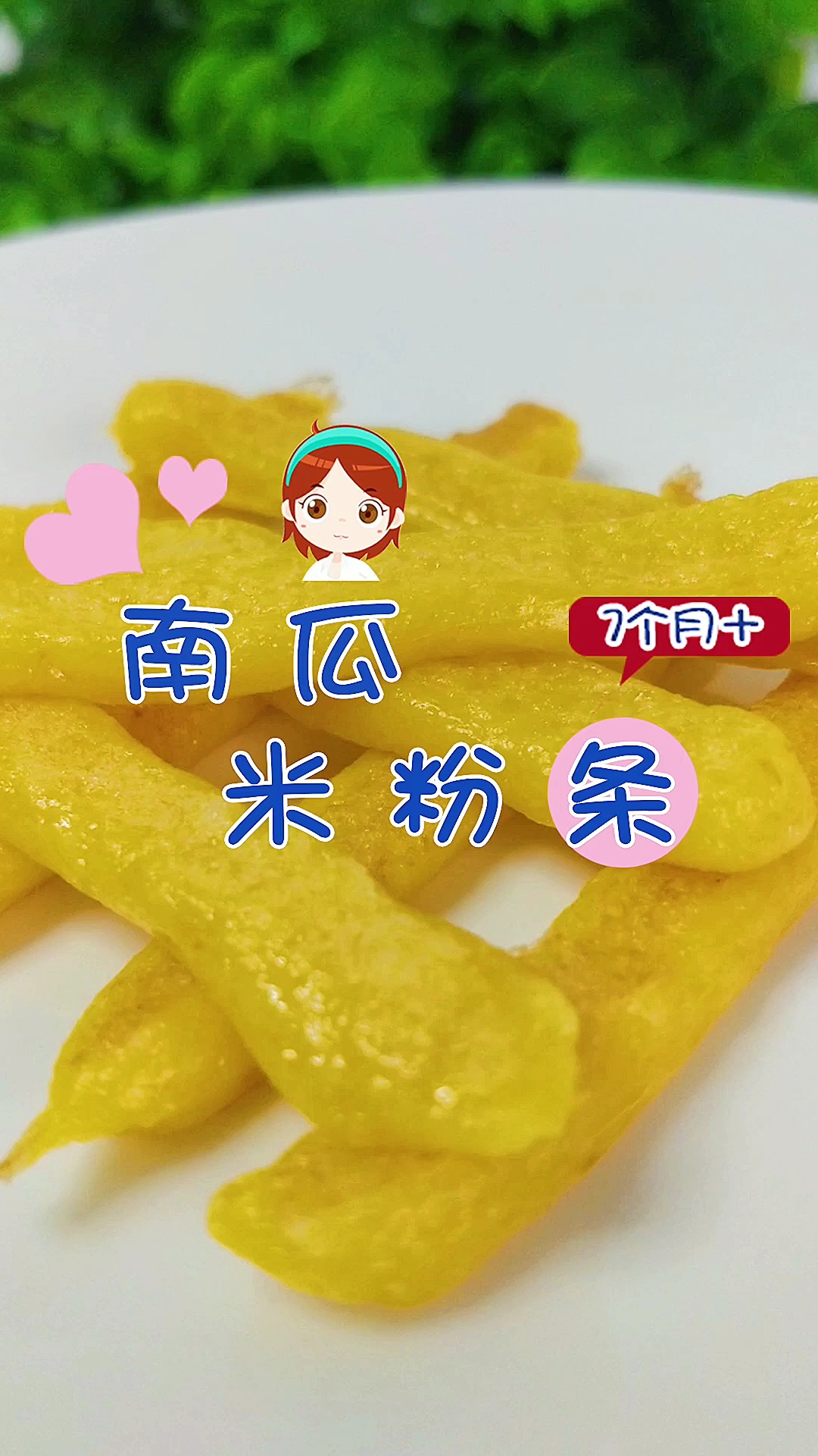 南瓜米粉条 7m  宝宝辅食