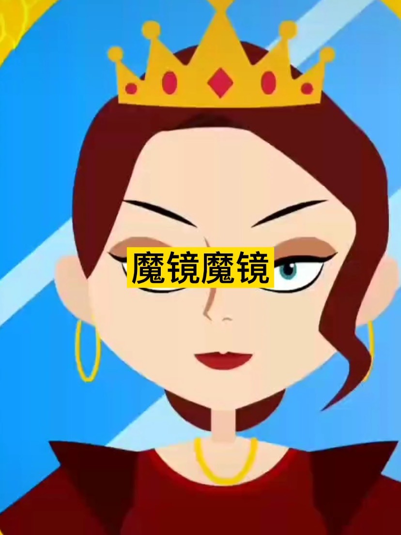 魔镜魔镜