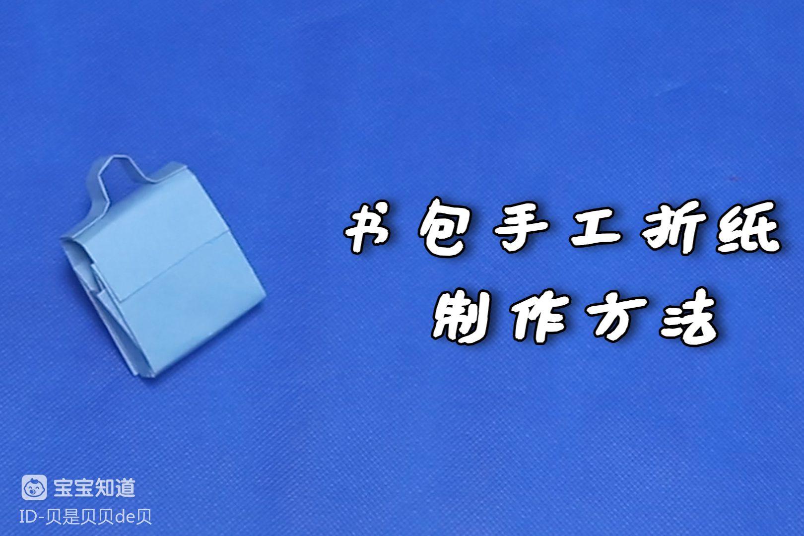 精 書包手工摺紙製作方法