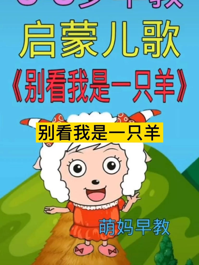 别看我只是一只羊