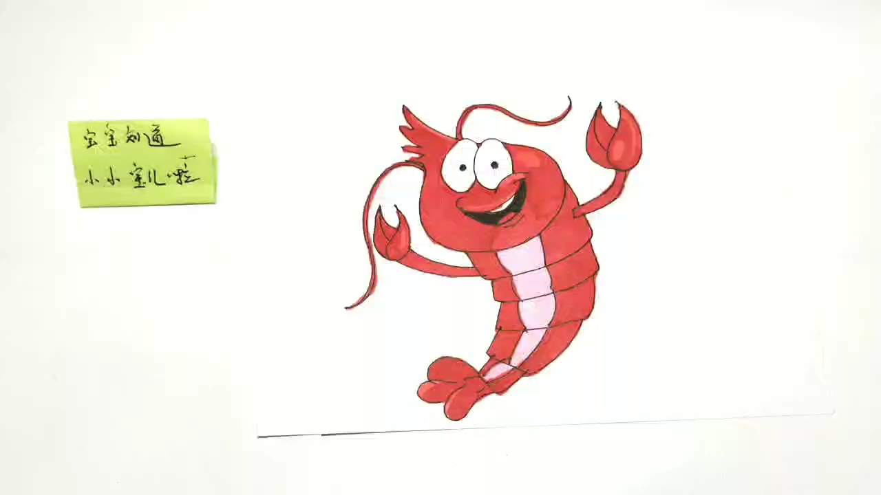 简笔画 如何来画开心的小虾