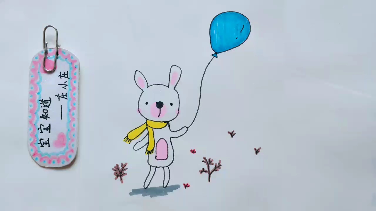 精 简笔画 拿着蓝色气球的小白兔