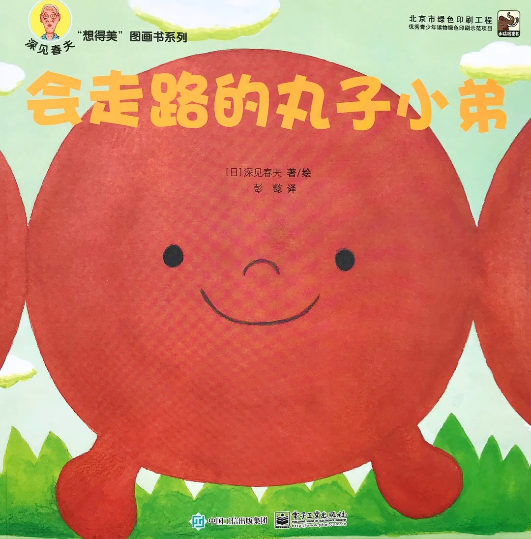 《会走路的丸子小弟》深见春夫超级想象力绘本系列