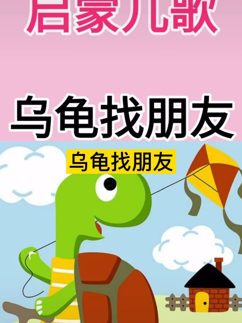 乌龟找朋友