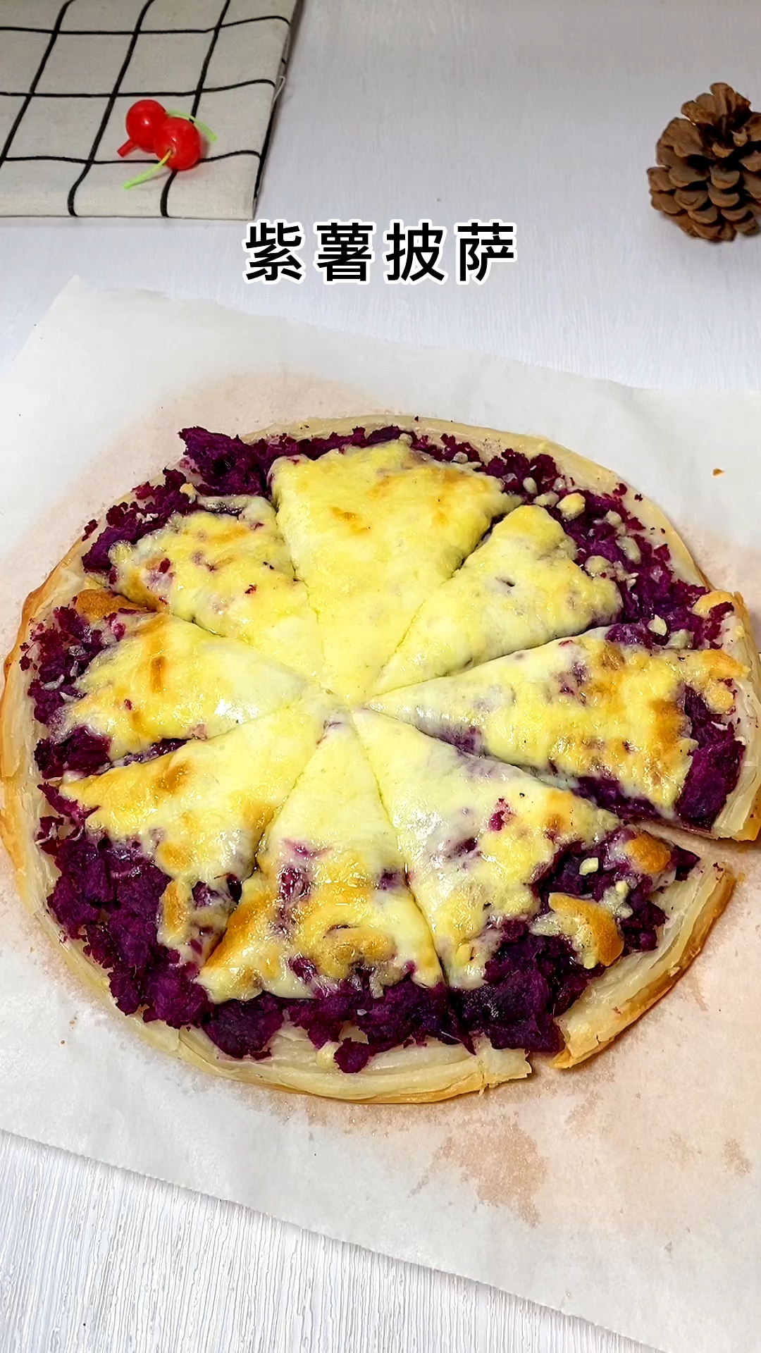紫薯披萨