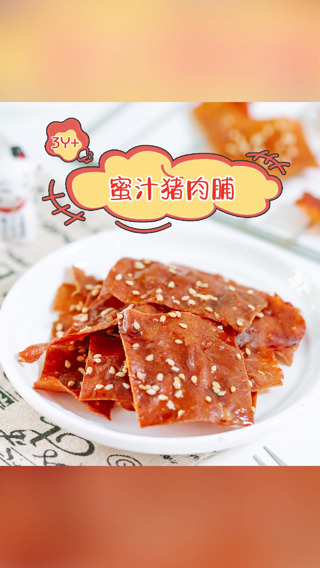 蜜汁猪肉脯～买几斤猪肉,凭借着味道复刻