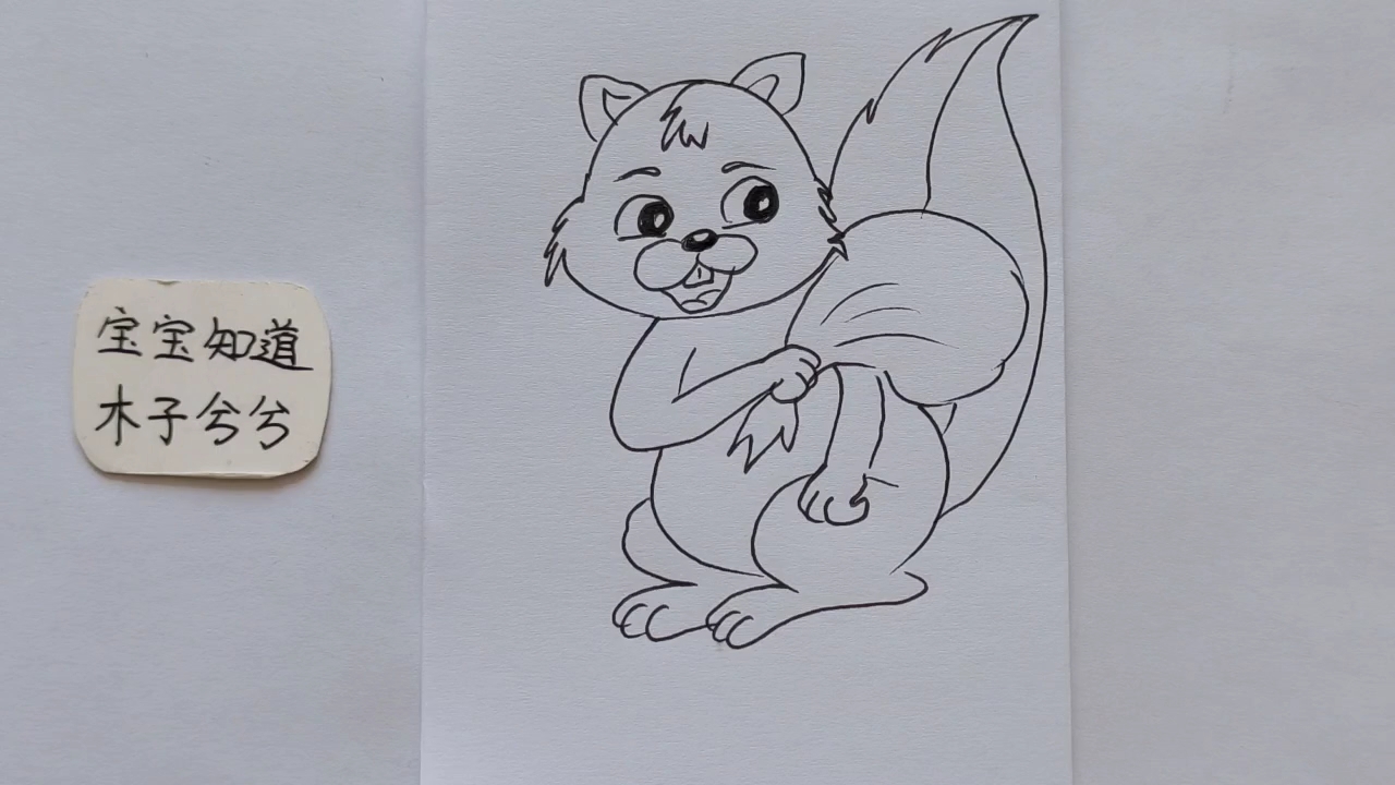 简笔画 画只背着包裹的小松鼠