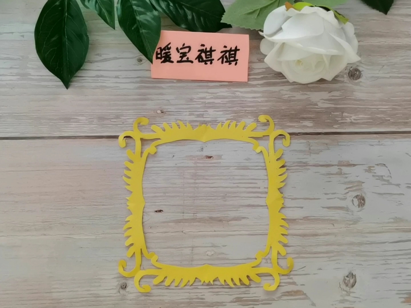 简易剪纸:四角折剪相框