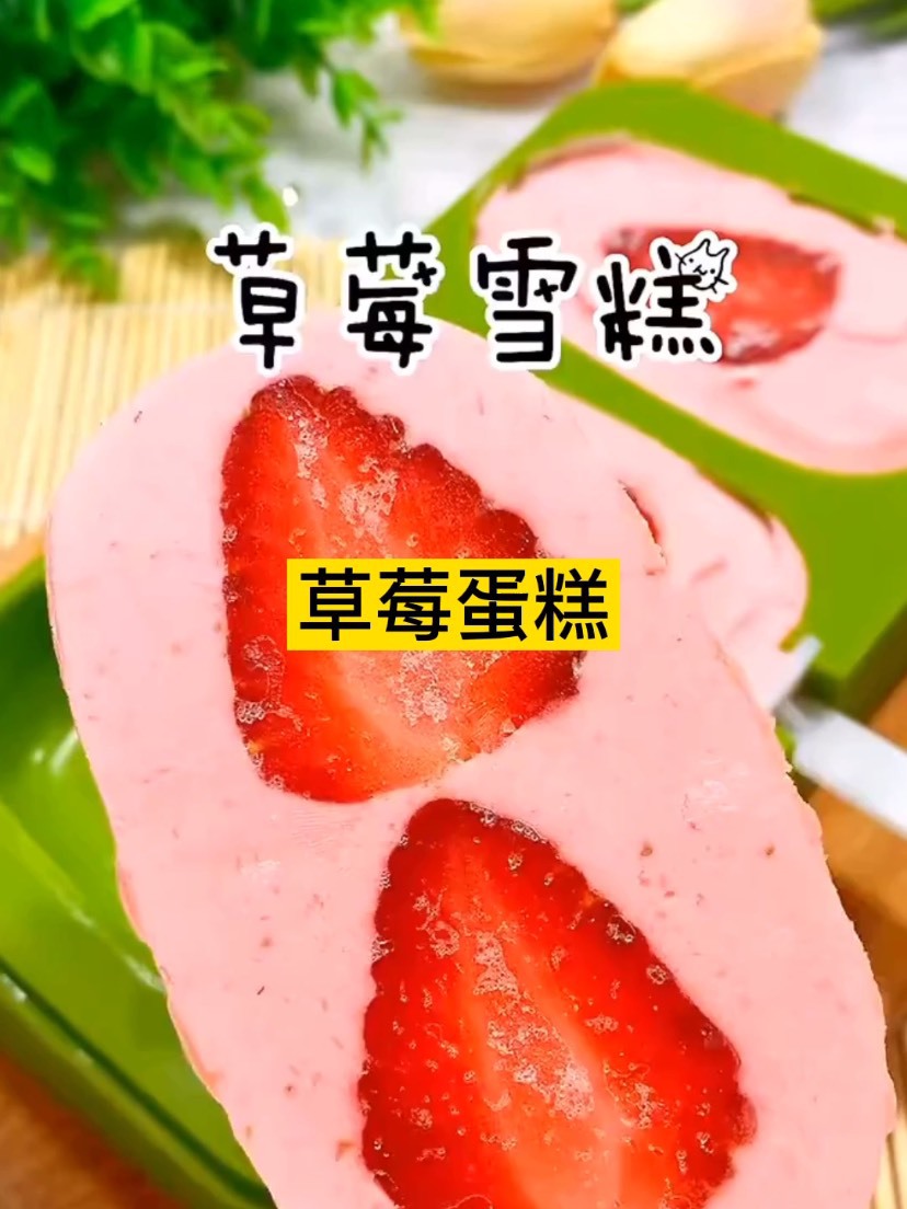 草莓雪糕