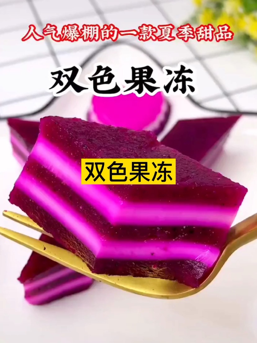 双色果冻