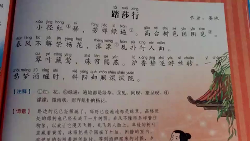 [学习打卡]宋词三百首之《踏莎行》小径红稀