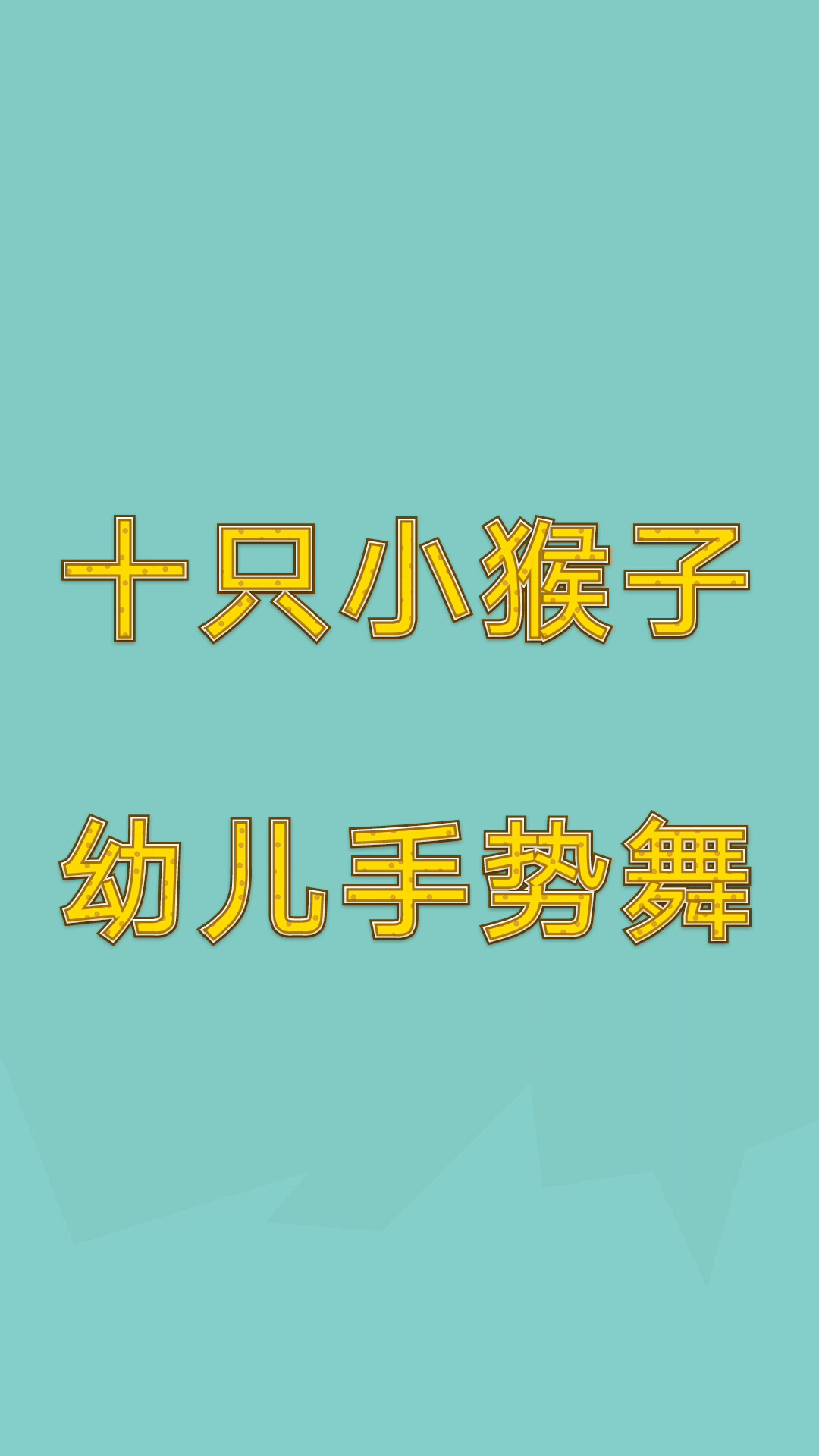 [早教]十只小猴子幼儿手势舞