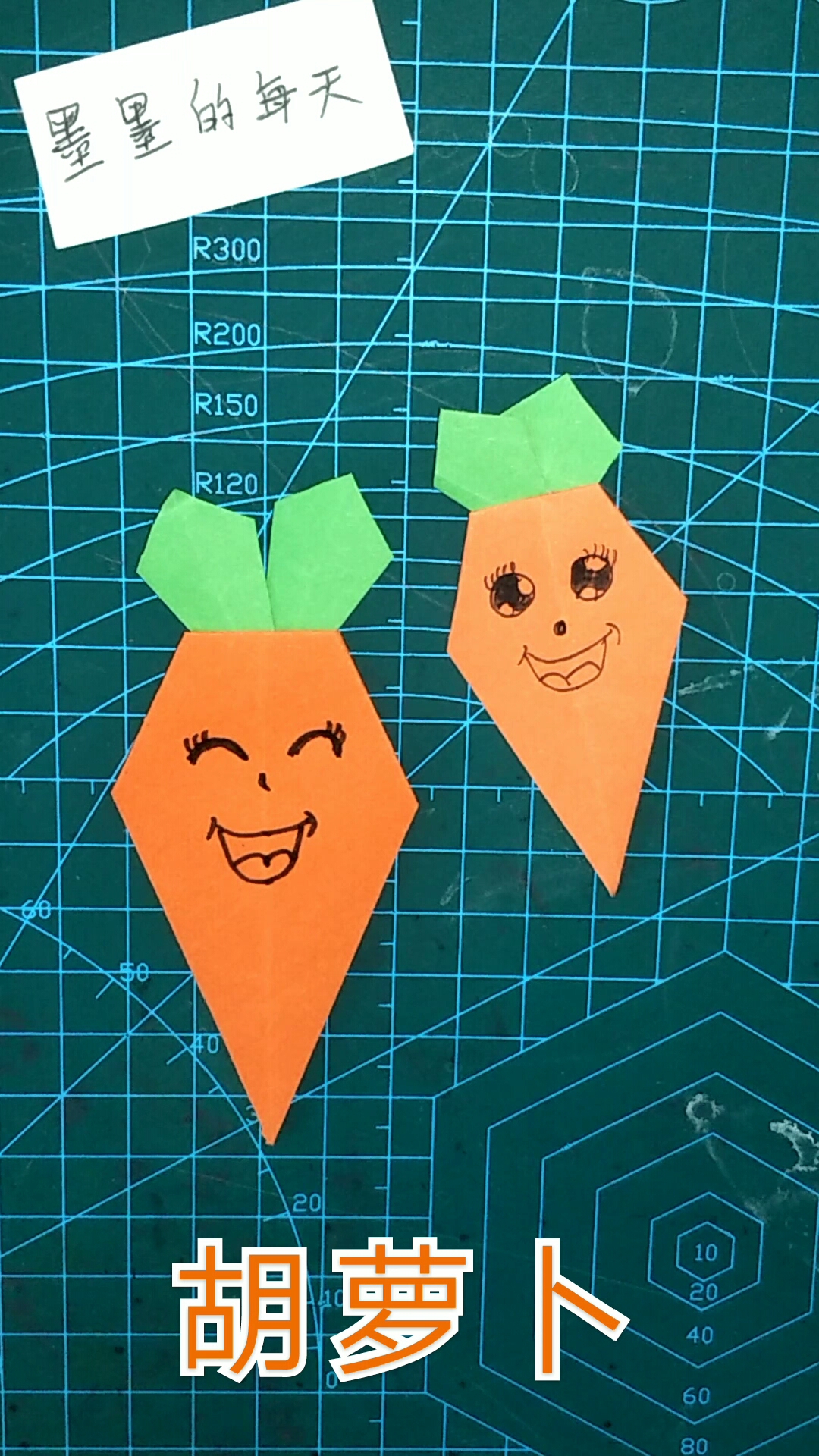[亲子手工]可爱萌萌哒折纸胡萝卜
