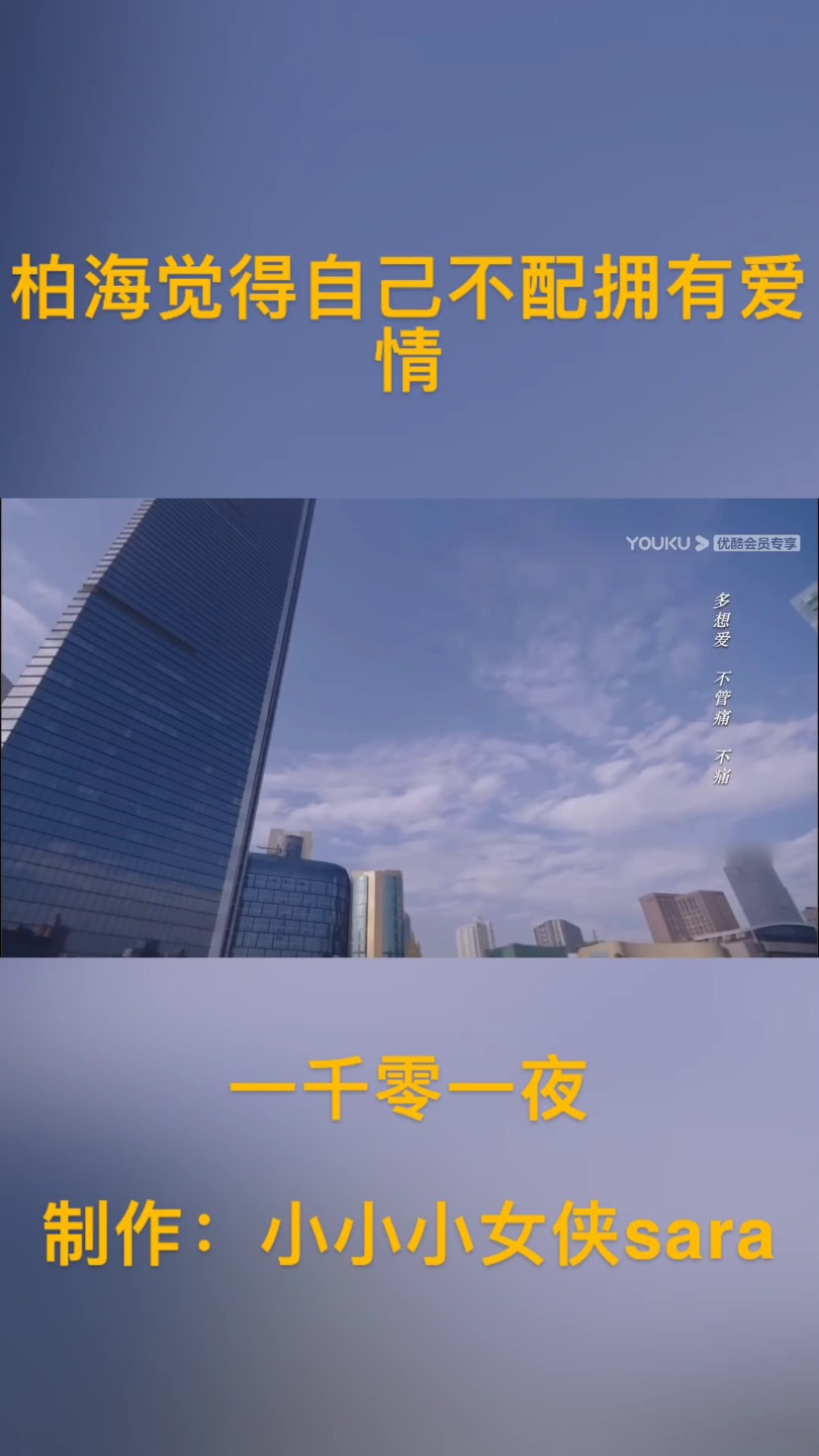 [追剧日常]柏海觉得自己不配拥有爱情