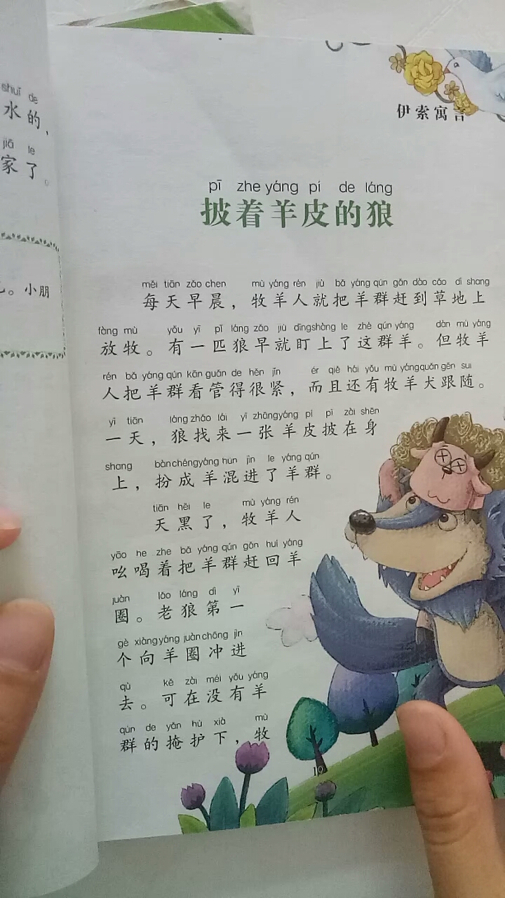 [朗读打卡]寓言故事披着羊皮的狼