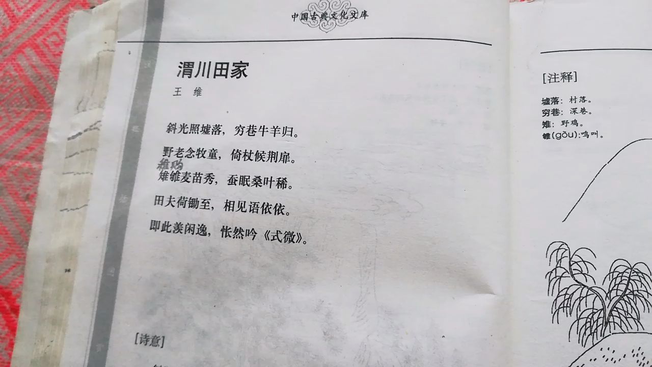 [学习打卡]学习唐诗《渭川田家》王维