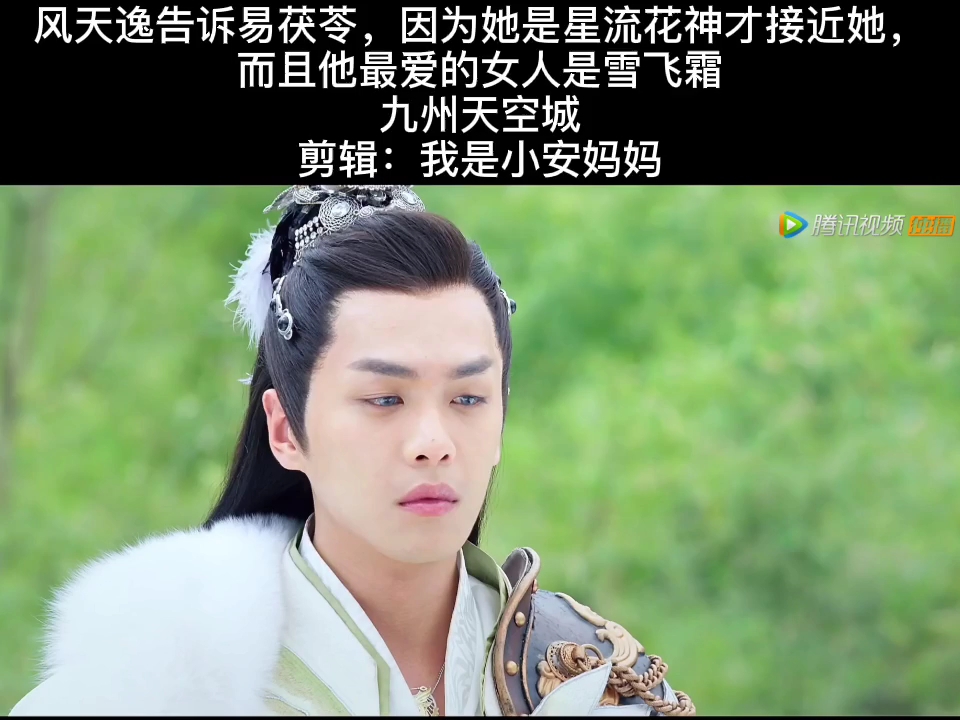 [剧动态]风天逸告诉易茯苓,因为她是星流花神才接近她