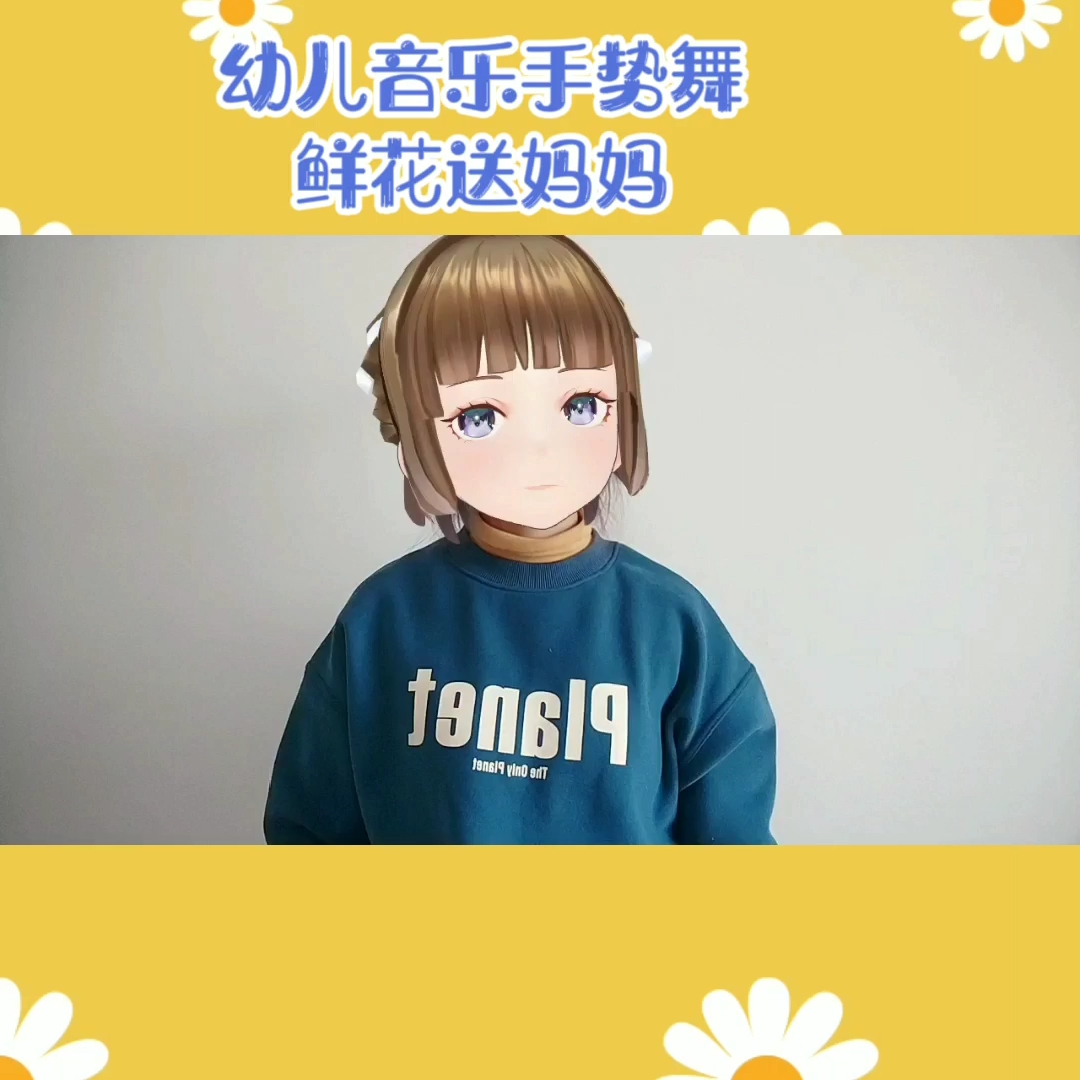 幼儿音乐手势舞——鲜花送妈妈