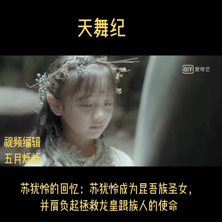 [追剧日常]苏犹怜成为昆吾族圣女,肩负起拯救龙皇跟族人的使命