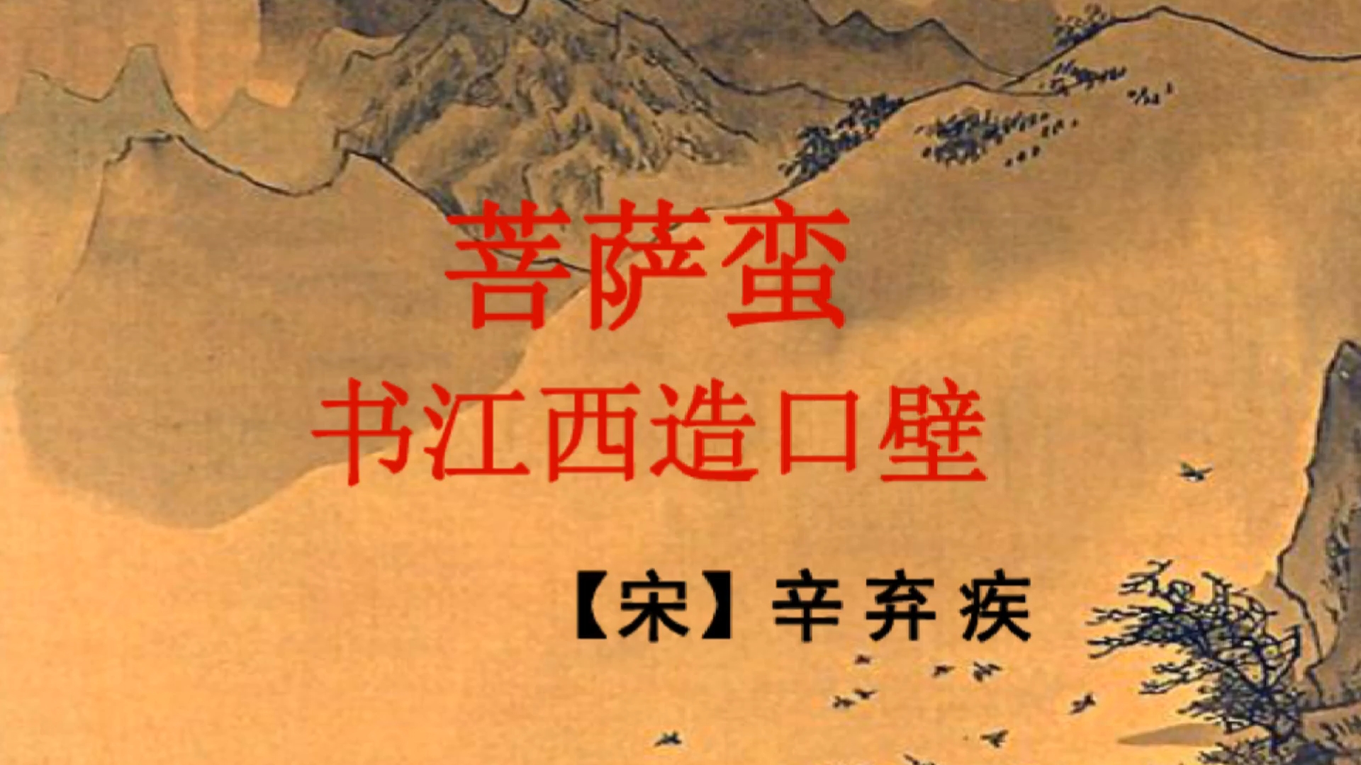 妈妈唱古诗,宋·辛弃疾《菩萨蛮·书江西造口壁》