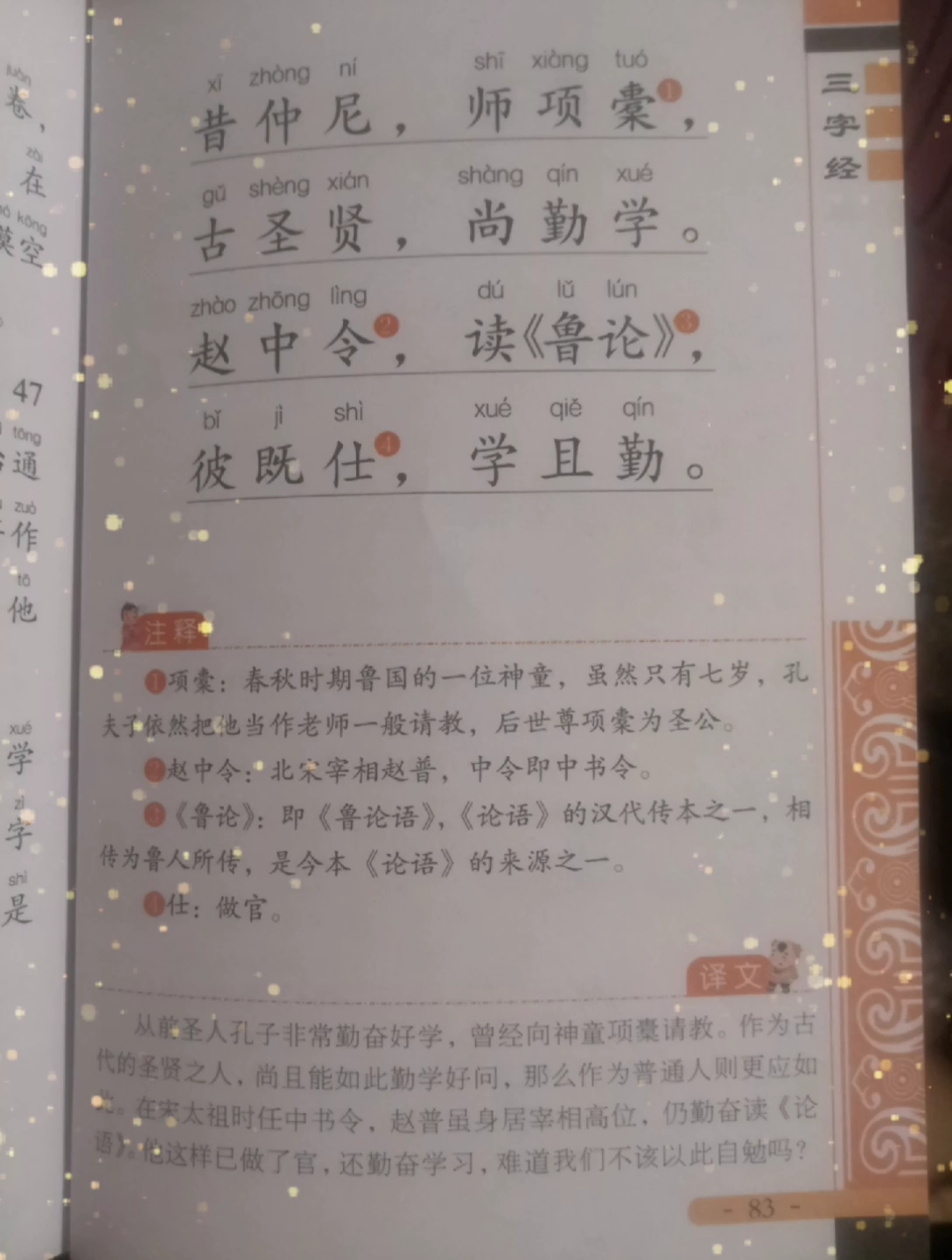 [朗读打卡]三字经昔仲尼师项橐