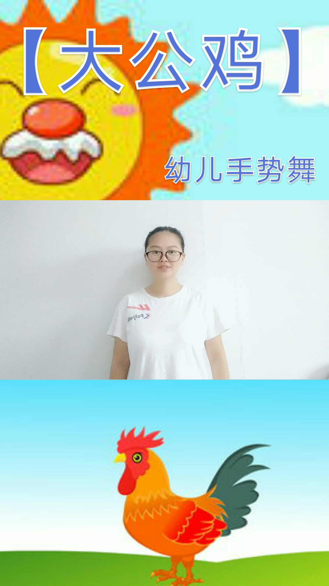 幼儿模仿公鸡的动作图片