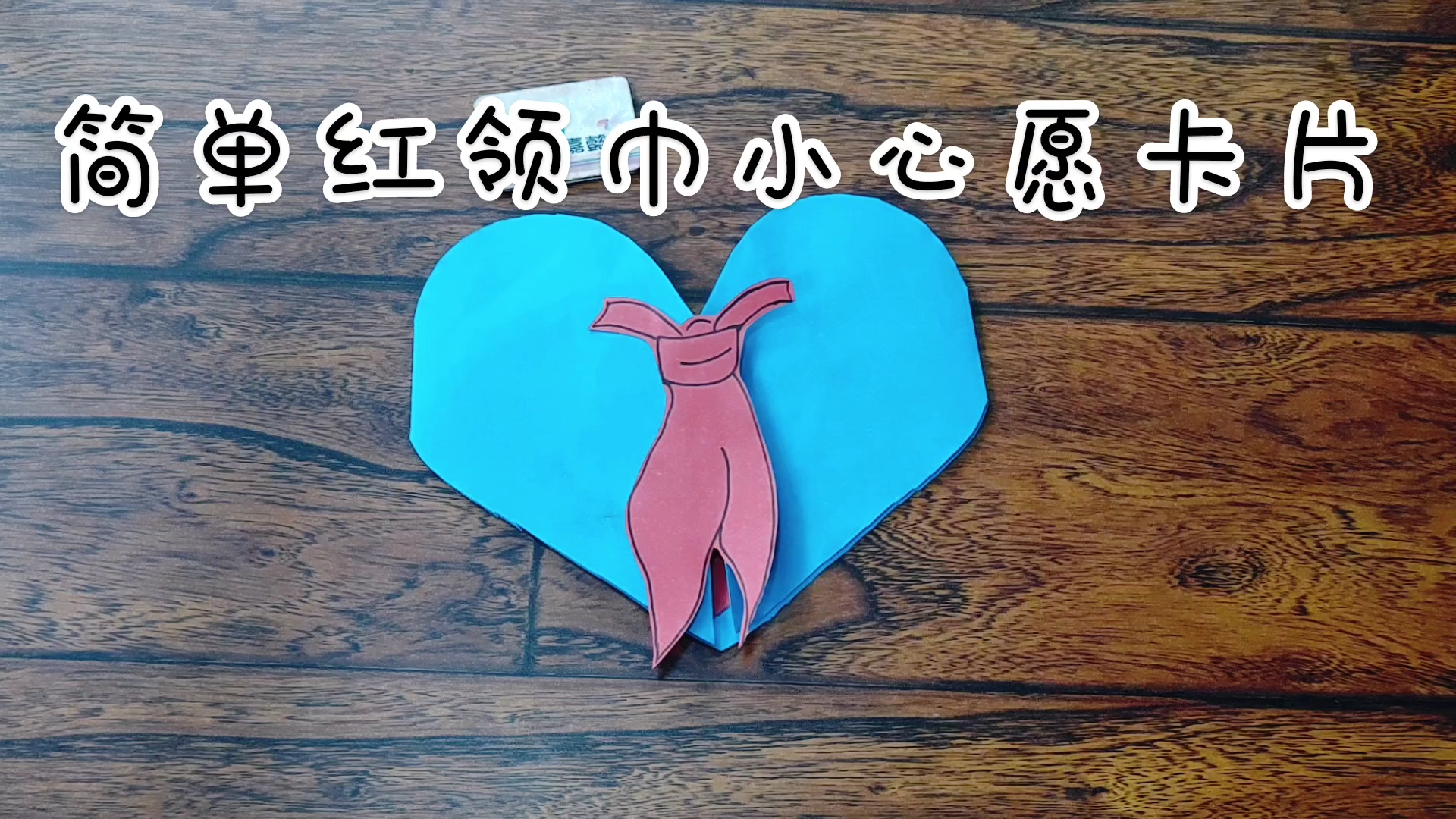 简单红领巾小心愿卡片