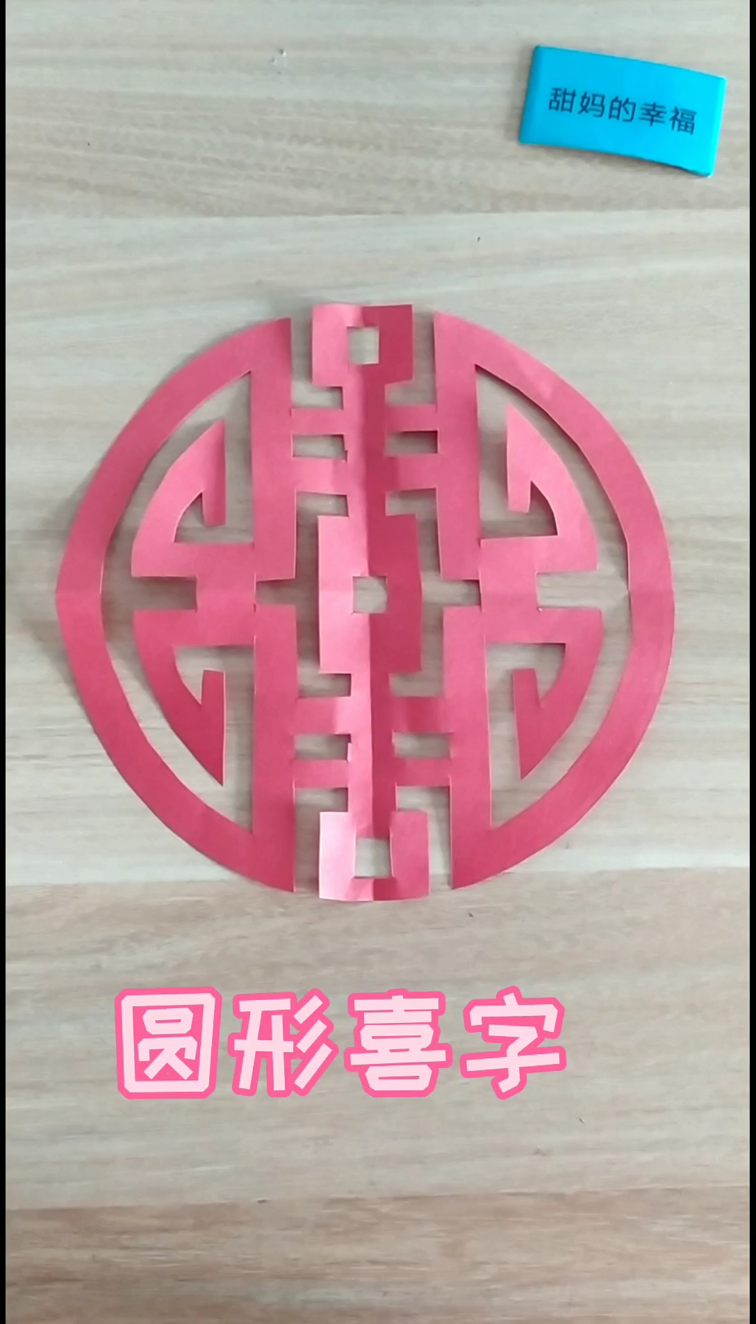一起来剪一个圆形喜字