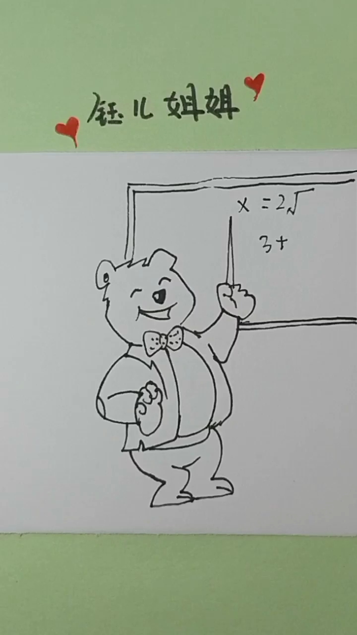 精 简笔画之开心上课的大熊老师