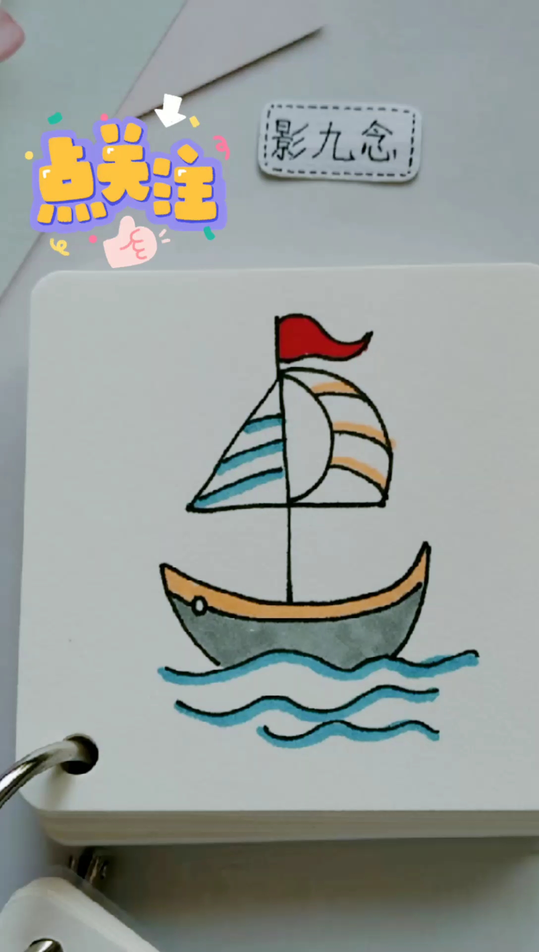 画画秀数字4画一艘小帆船也太漂酿了趴