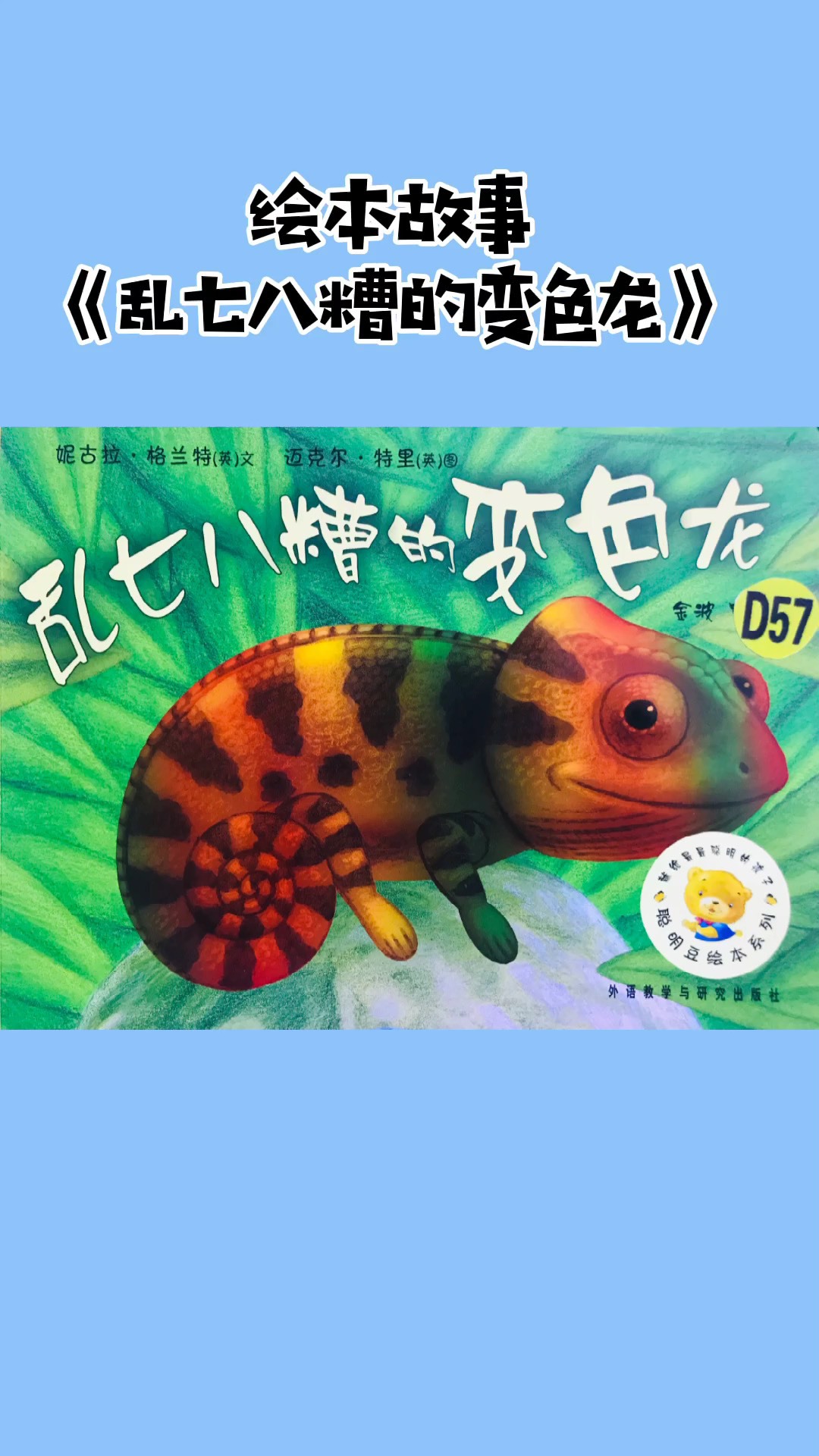 精 绘本故事《乱七八糟的变色龙》[上]