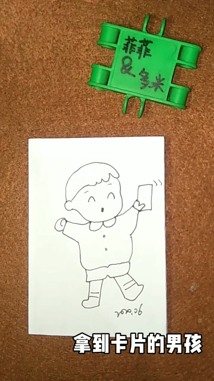 精 [才艺打卡]简笔画之拿到卡片的小男孩很快乐