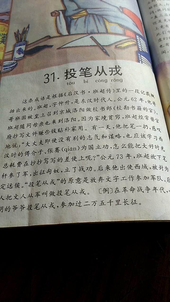 朗读打卡成语故事投笔从戎