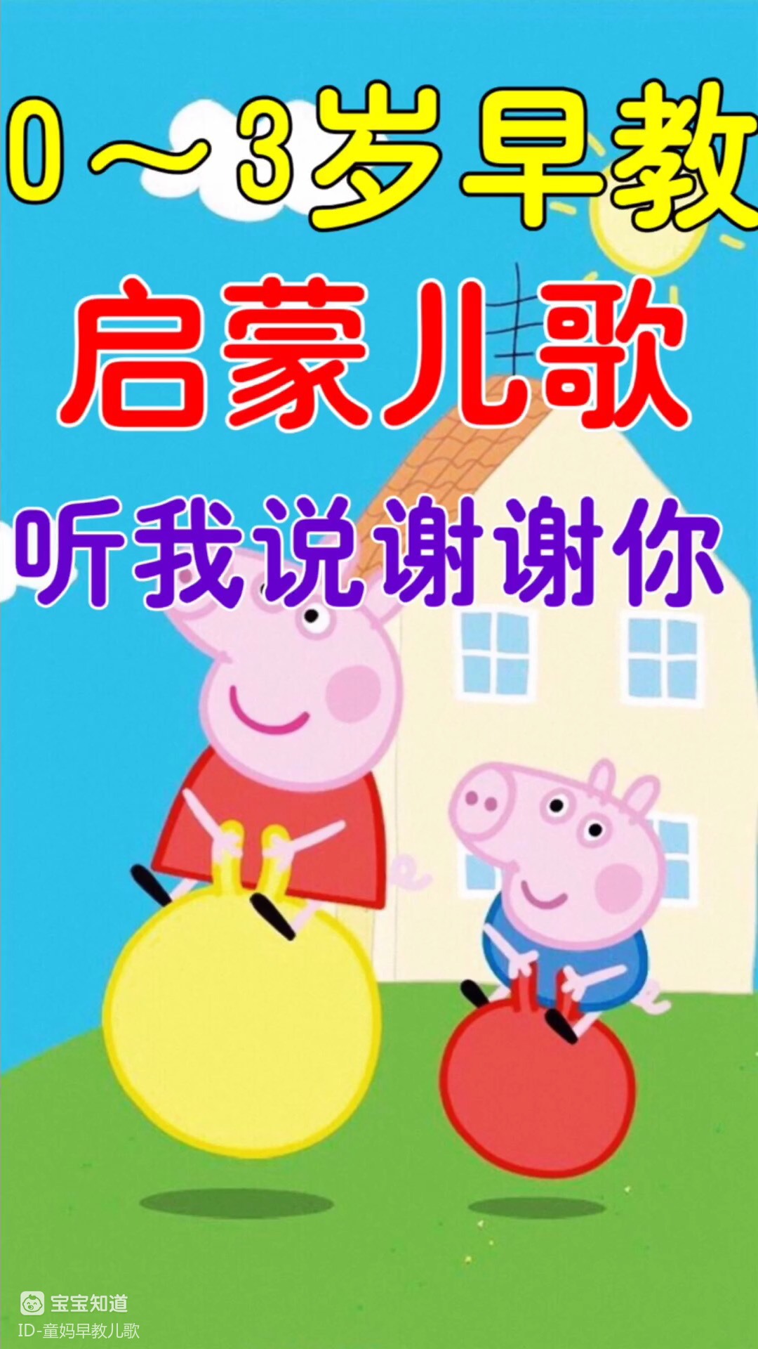 早教儿歌听我说谢谢你