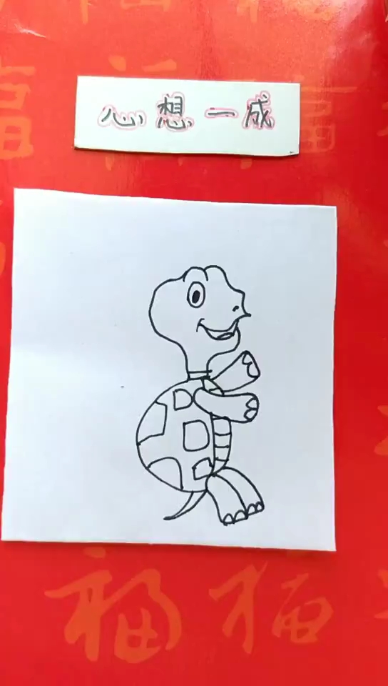 [画画秀]站起来的小乌龟