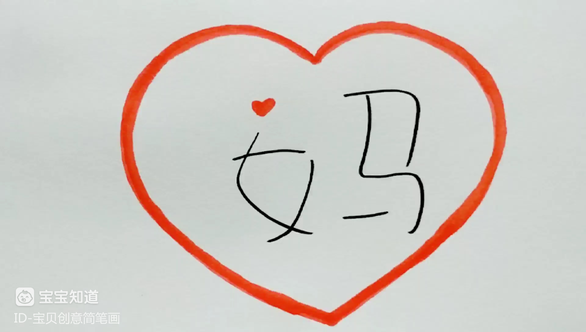 用"妈"字画妈妈,画一个送给妈妈表白吧!