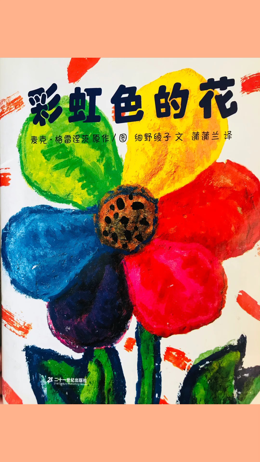 儿童绘本故事《彩虹色的花》[上]