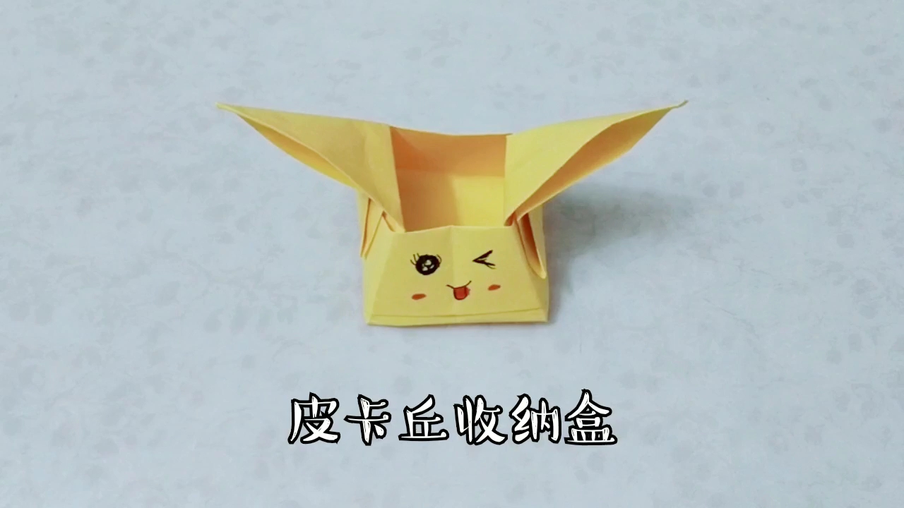 [宅在家]教孩子折一个萌萌的皮卡丘收纳盒