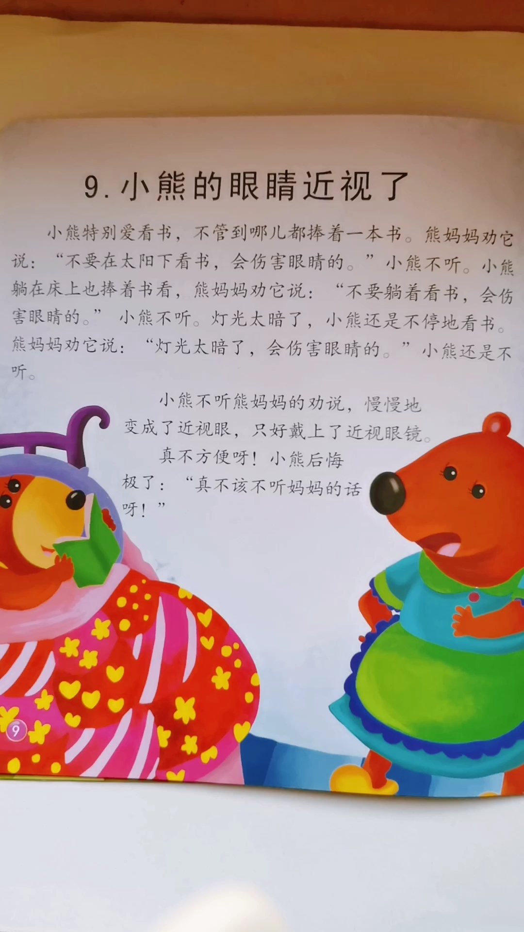 [朗读打卡]小熊的眼睛近视了