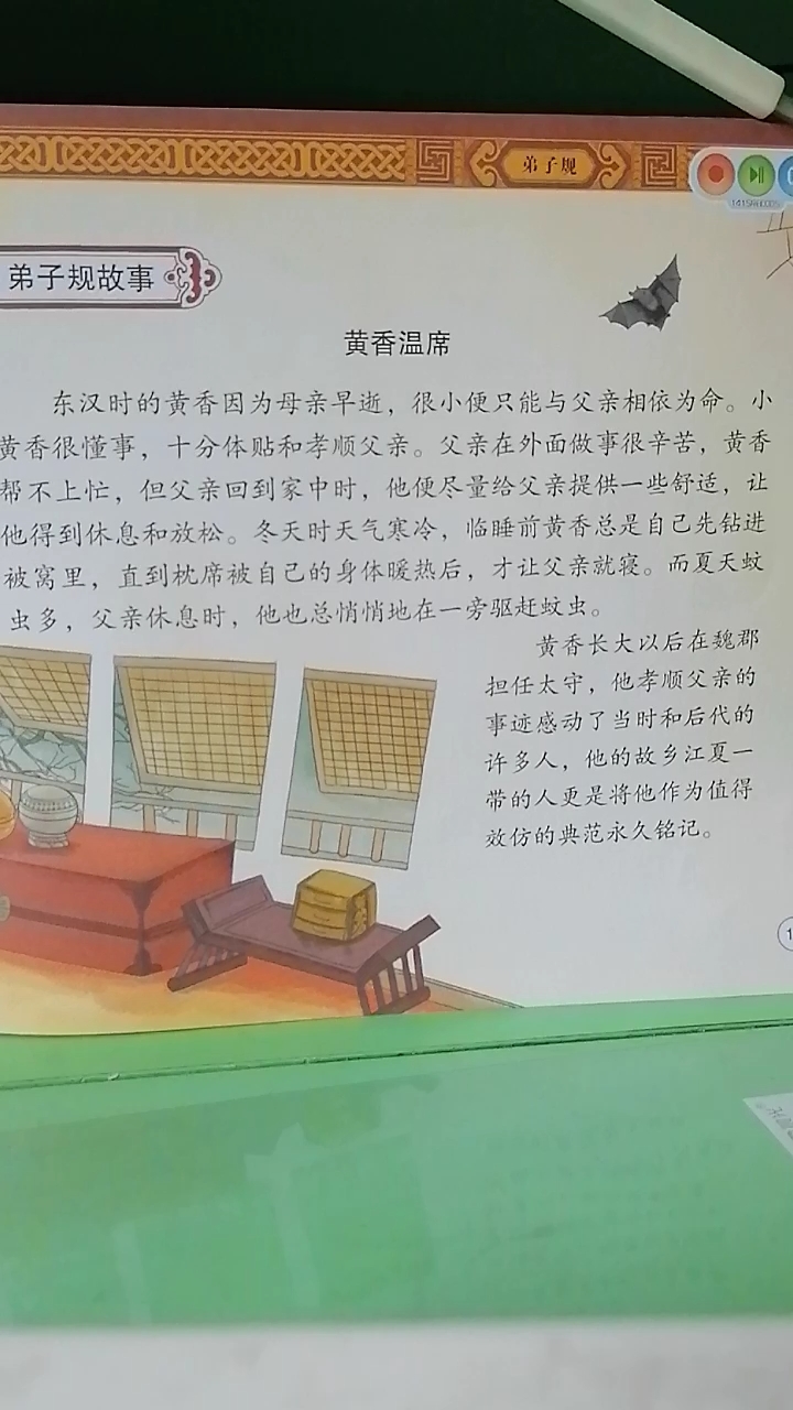 [朗读打卡]弟子规故事之～黄香温席