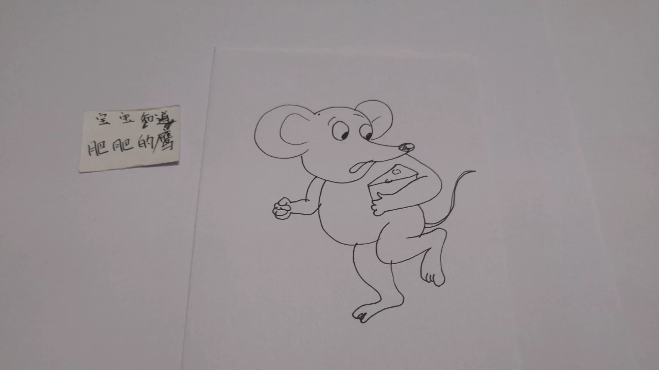 [画画秀]抱着奶酪逃跑的老鼠