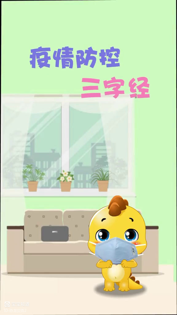 疫情防控三字经