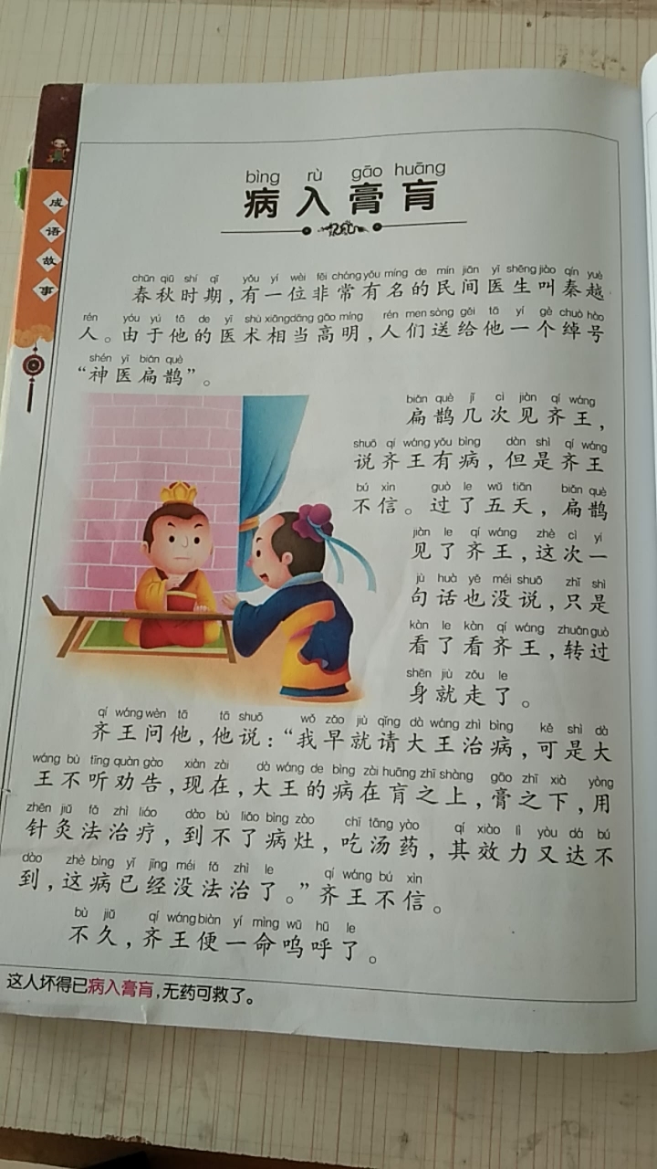 精 [学习打卡]成语故事,病入膏肓