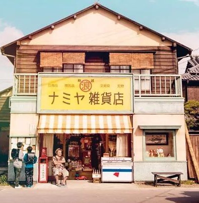 日本版的《浪矢解忧杂货店》总算让人找到了一些原著的味道