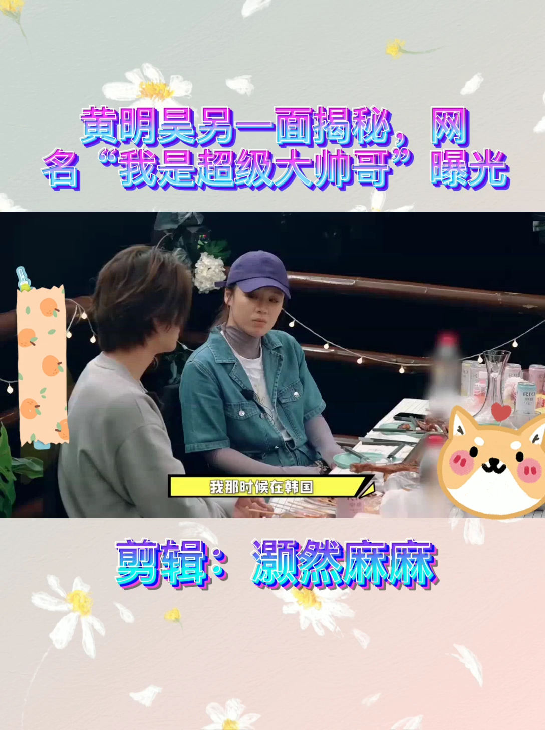 [明星动态]黄明昊另一面揭秘,网名"我是超级大帅哥"曝光