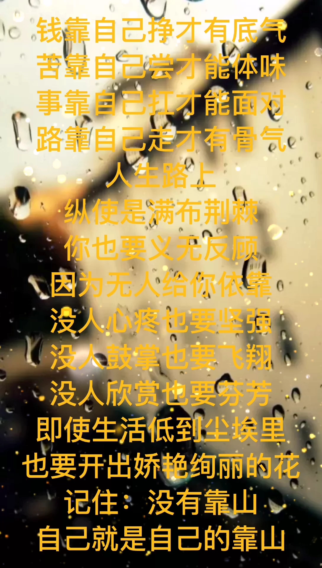 朗读美文 自己就是自己的靠山