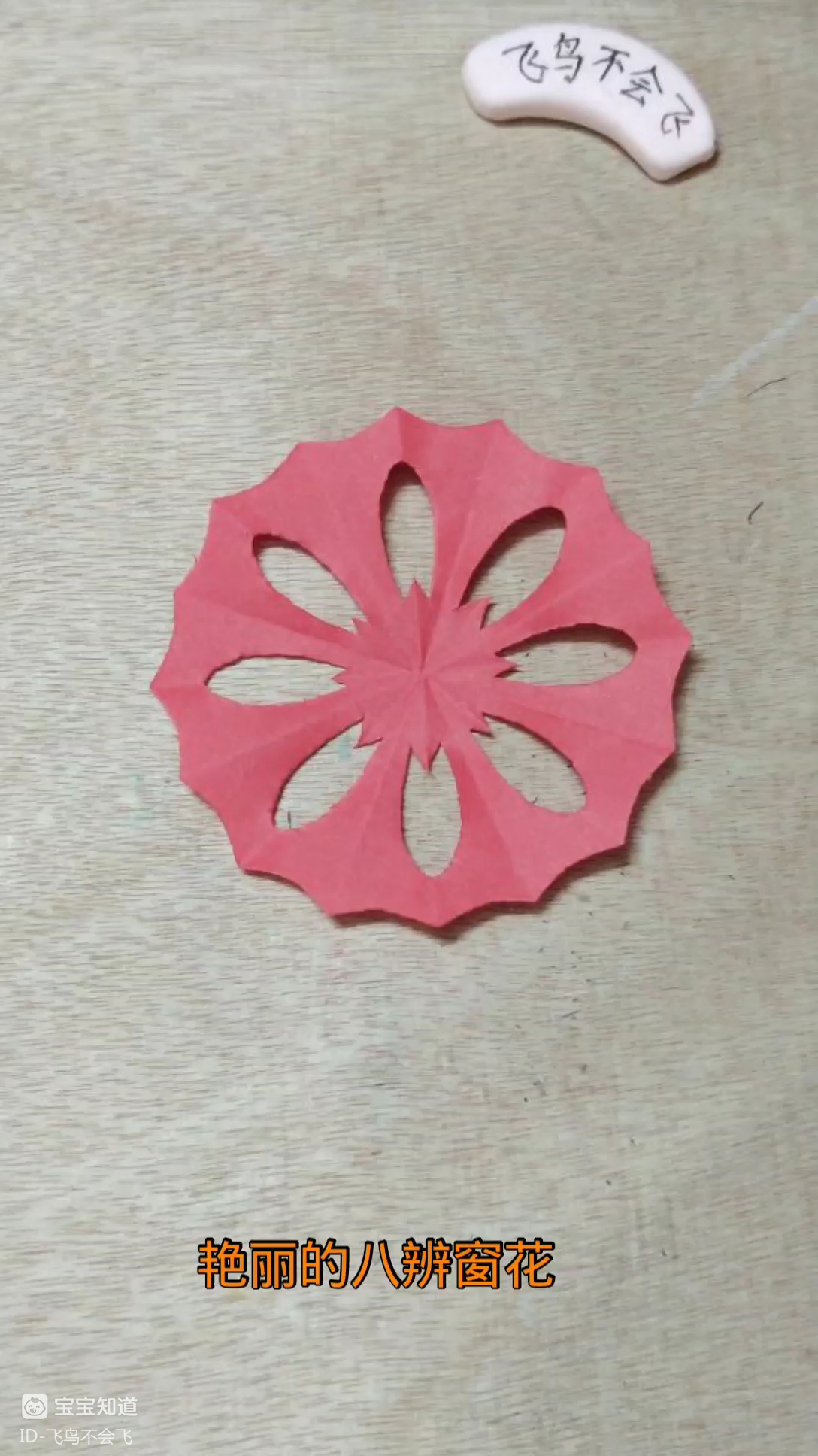 精 剪纸手工～艳丽的八瓣窗花