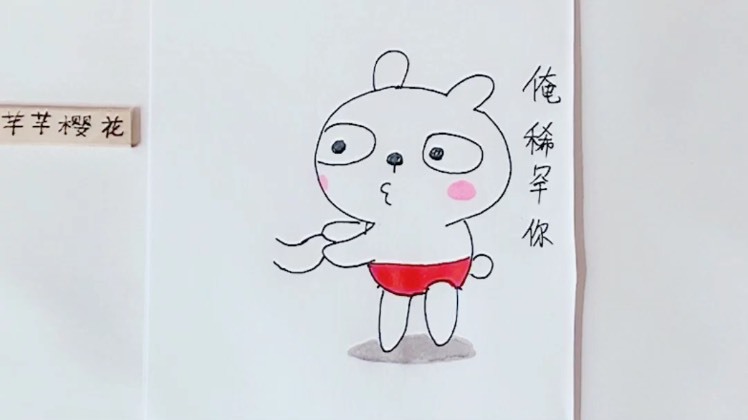 精 [画画秀]会东北话的冷兔～俺稀罕你