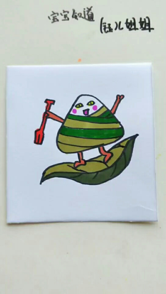 [画画秀]怎么画开心的卡通粽子