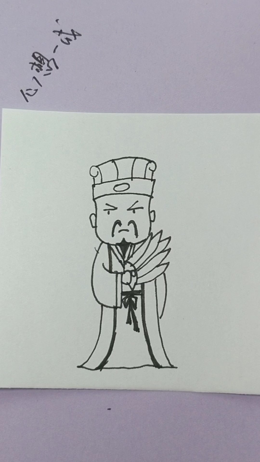 简笔画之足智多谋的孔明